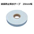 結露防止吸水テープ 特殊幅20mm  長さ:485cm