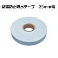 結露防止吸水テープ 特殊幅25mm  長さ:485cm