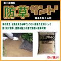 防草サンド 雑草防止対策 固まらない防草砂 15kg   全2色 【1袋・5袋】