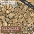 洋風砂利 キャラメルクランチ 10袋セット 200kg 砂利 15～20ｍｍ 茶色 クラッシュ 20kg×10袋  砕石 ガーデニング DIY 庭