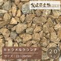 洋風砂利 キャラメルクランチ 砂利 15～20ｍｍ 茶色 クラッシュ 20kg 砕石 ガーデニング DIY 庭