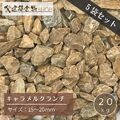 洋風砂利 キャラメルクランチ 5袋セット 100kg 砂利 15～20ｍｍ 茶色 クラッシュ 20kg×5袋  砕石 ガーデニング DIY 庭