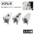 メジレス コンクリートブロック　10cm 目地レスブロック