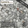 洋風砂利 メープルクランチ 5袋セット 100kg 化粧砂利 15-20mm グレー ブラック クラッシュ 防草 砂利石 防犯 20kg×5袋 砕石 敷石 モダン ガーデニング 庭 外構 DIY 駐車場 水はけ