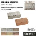 ミルドブリック６０ ４個セット 組積材 ブリック 壁材 エクステリア 外構