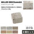 ミルドブリックミニ６０ ８個セット 組積材 ブリック 壁材 エクステリア 外構