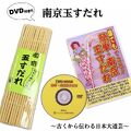 本格こだわり派　南京玉すだれ（大） 蝋引き麻糸仕様+DVDお買い得セット