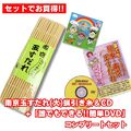 本格こだわり派　南京玉すだれ（大） 蝋引き麻糸仕様 +CD＋DVD コンプリートセット