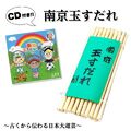 南京玉すだれ（ミニ）+CDお買い得セット
