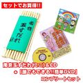 南京玉すだれ（ミニ）+CD＋DVD コンプリートセット