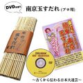 南京玉すだれ（プロ用）蝋引き麻糸仕様+DVDお買い得セット