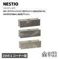 ネスティオF ２分の１コーナー型 組積ブロック