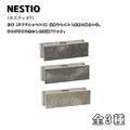 ネスティオF 組積ブロック コンクリートブロック 化粧ブロック