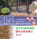 透水性樹脂舗装　固める砂利施工セット 標準（M）タイプ約１平米分　オリジナル