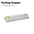 パーキングストッパーC 車止め コンクリート製 駐車場用