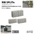 リブスプリットn １５０幅  両面 化粧ブロック 組積ブロック ガーデンブロック コンクリートブロック 外構 エクステリア