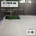 SCペイブ80 門まわり インターロッキングブロック 駐車場舗装材
