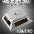 エコな太陽光発電　ディスプレイ用　ソーラーターンテーブル　　