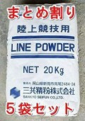 まとめ割りラインパウダー　競技用白線　スポーツ石灰　20kg×５袋セット