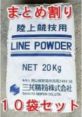 まとめ割りラインパウダー　競技用白線　スポーツ石灰　20kg×10袋セット