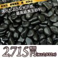 彩光石　那智黒風　黒玉砂利　20kg １０袋セット