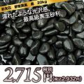 彩光石　那智黒風　黒玉砂利　20kg