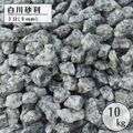 白川砂利　10kg