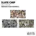 スレートチップ 天然石 20kg 化粧砂利 S・Lサイズ