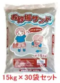 お砂場サンド　砂場・グランド・自宅・学校など用　約15ｋｇ×30袋セット