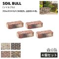 ソイルブル レンガ ４個セット 全４色 ブリック 舗装材 外構 エクステリア ガーデン 庭づくり