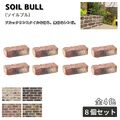 ソイルブル レンガ ８個セット 全４色 ブリック 舗装材 外構 エクステリア ガーデン 庭づくり