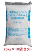 塩化カルシウム（粒状）CaCl2　凍結防止・防塵剤・融雪剤 ノーブランド25kg×10袋セット