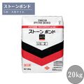 ストーンボンド 舗装用接着剤 20kg 石材接着剤