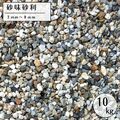 砂味砂利 10kg 庭砂利 外構 駐車場 補修 敷石 砕石 DIY ガーデニング用
