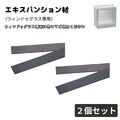 エキスパンション材  2個セット ウィンドゥグラス専用 専用部材 交換用 補修用 エクステリア資材
