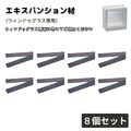 エキスパンション材  8個セット ウィンドゥグラス専用 専用部材 交換用 補修用 エクステリア資材