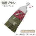 洋服ブラシ ネックブラシ 散髪ブラシ ホコリ払い 毛くず除去