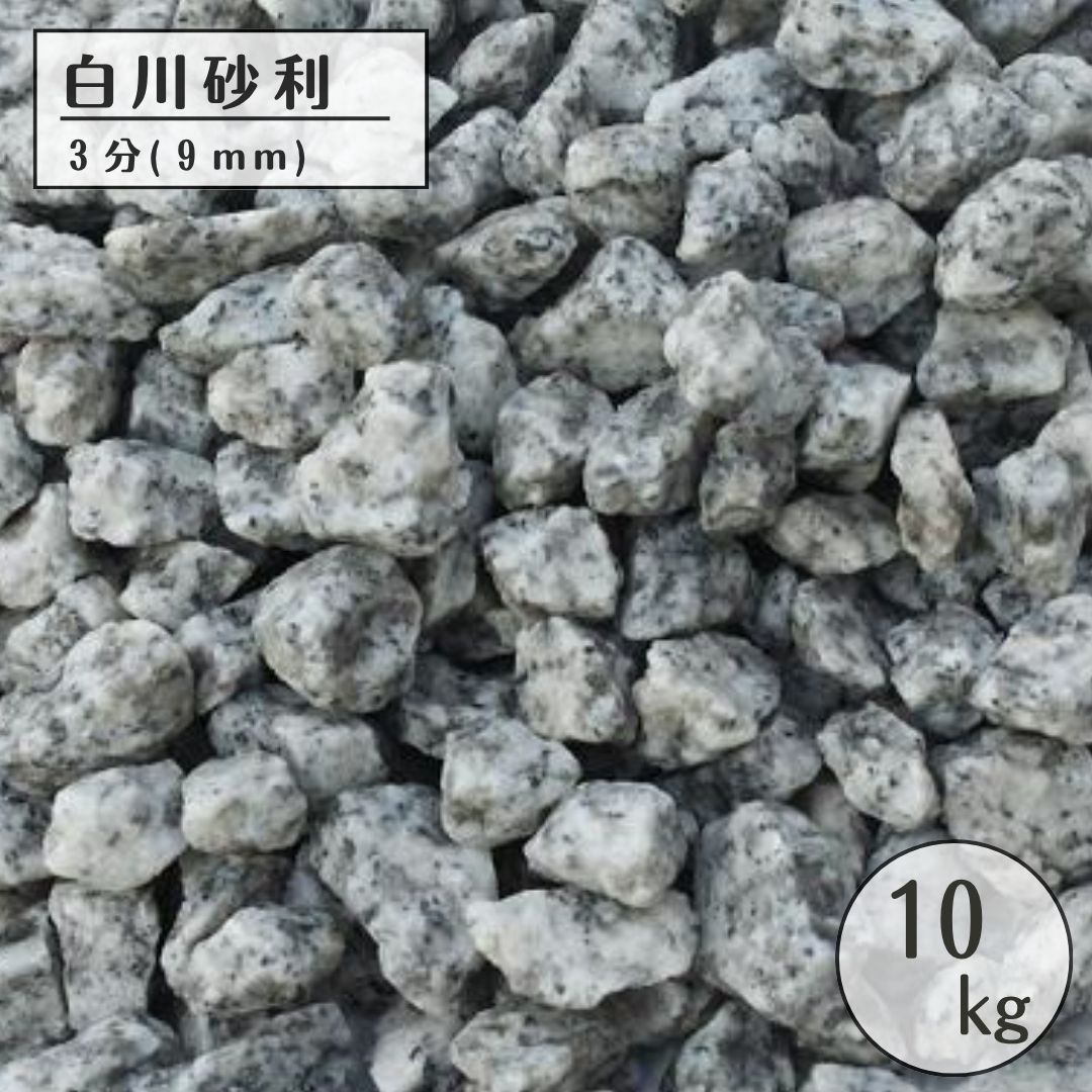 白川砂利　10kg