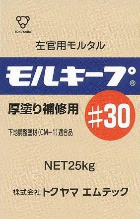 下地調整用モルタル　モルキープ#30　厚塗り補修用　25kg