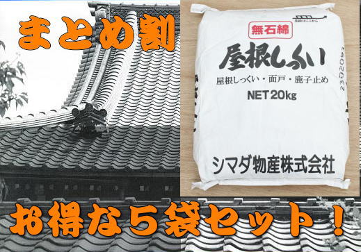 【まとめ割り】屋根しっくい(漆喰)シマダ物産　白20kg　5袋セット