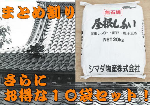 【まとめ割り】屋根しっくい(漆喰)シマダ物産　白20kg　10袋セット