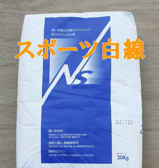 スポーツ白線　ラインパウダー　石灰　20kg