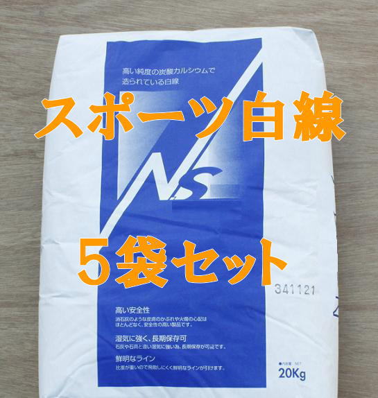 スポーツ白線　ラインパウダー　石灰　20kg×5袋セット