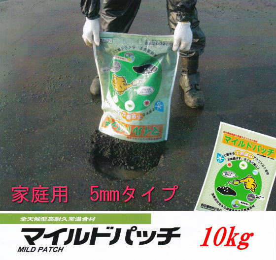 マイルドパッチ　家庭用5mmタイプ　水で固まるアスファルト材　10kg