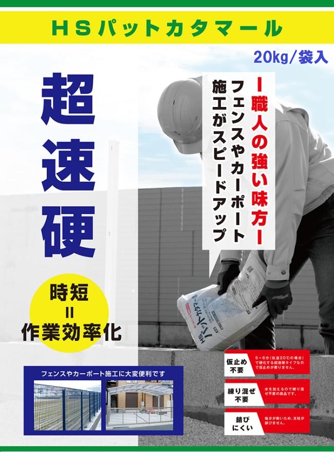 HSパットカタマール　20kg　超速乾　セメント　モルタル