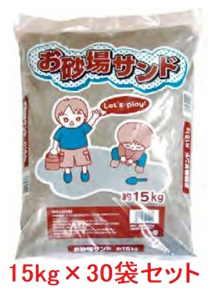 お砂場サンド　砂場・グランド・自宅・学校など用　約15ｋｇ×30袋セット