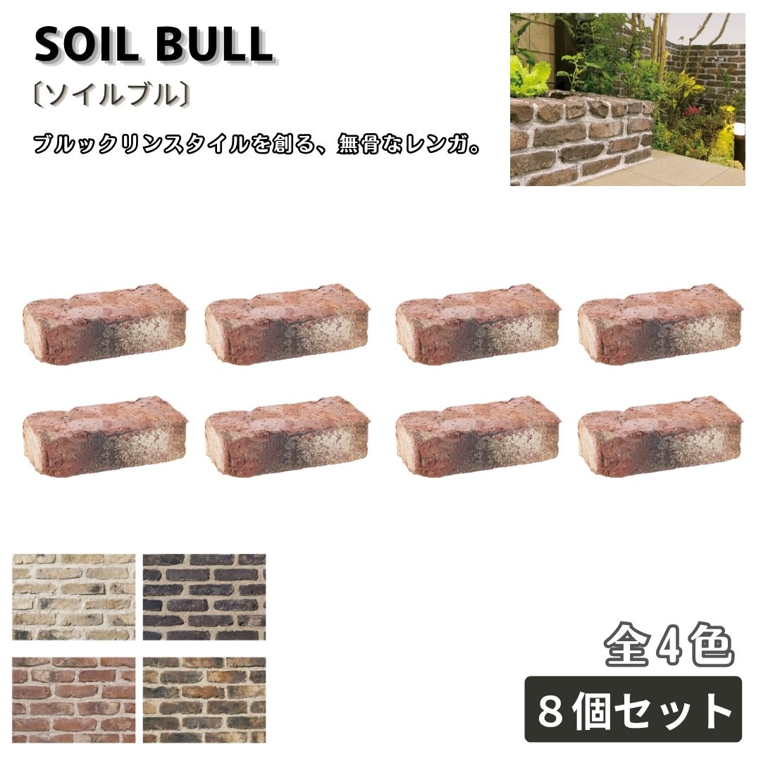 ソイルブル レンガ ８個セット 全４色 ブリック 舗装材 外構 エクステリア ガーデン 庭づくり
