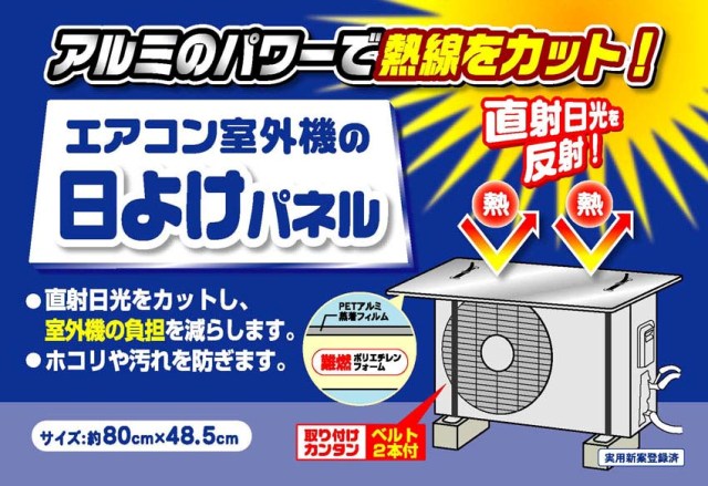 エアコン室外機の日よけパネル