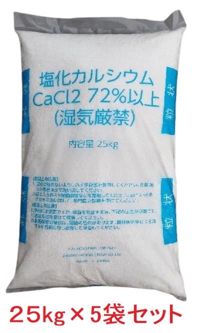 塩化カルシウム（粒状）CaCl2　凍結防止・防塵剤・融雪剤 ノーブランド25kg×5袋セット