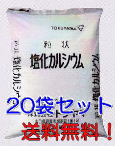 塩化カルシウム（粒状）CaCl2　凍結防止・防塵剤・融雪剤 トクヤマ25kg×20袋セット
